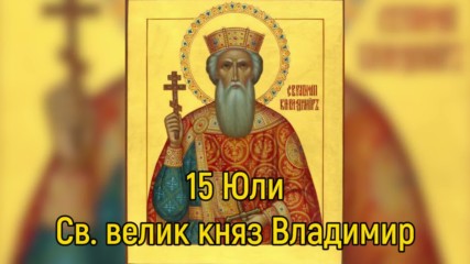 15 Юли - Св. велик княз Владимир