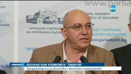 Депутати от комисията "Сидеров" твърдят, че са заплашвани