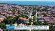 Купуваме по-малко жилища през 2026 г.
