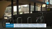 Изслушват Екатерина Захариева в Брюксел