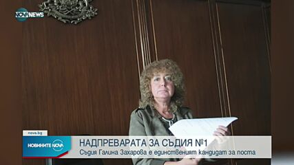 Галина Захарова е единственият кандидат за председател на ВКС