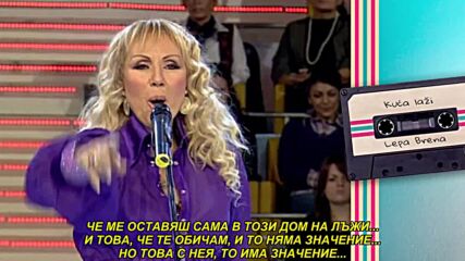 Lepa Brena - Kuca lazi (prevod)