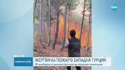 Десет души загинаха в капана на пожарите в Турция