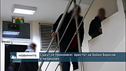 Съдът се произнесе: Арестът на Бойко Борисов е незаконен