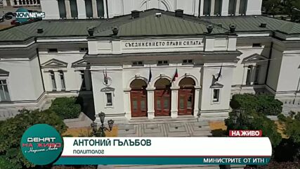 Политологът Антоний Гълъбов: Не беше изненада напускането от ИТН на коалицията
