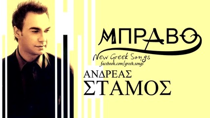 Гръцко 2012! Andreas Stamos - Mpravo Hq (new Song 2012)