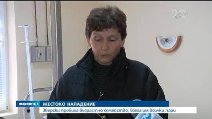 Крадци пребиха зверски възрастно семейство
