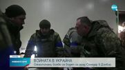 ВОЙНАТА В УКРАЙНА: Ожесточени боеве се водят за град Соледар в Донбас