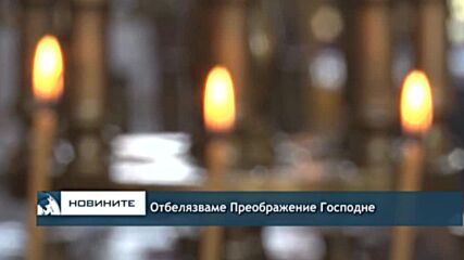 Отбелязваме Преображение Господне