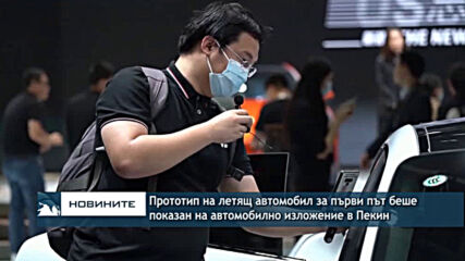 Прототип на летящ автомобил за първи път беше показан на автомобилно изложение в Пекин