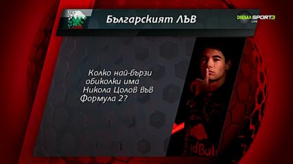 Новият въпров в играта "Българския лъв"