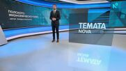 Темата на NOVA | Полското икономическо чудо | 30 май 2026