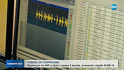 ПОМОЩ ЗА СТАНИСЛАВА: Журналист от БНР се бори с тумор в мозъка