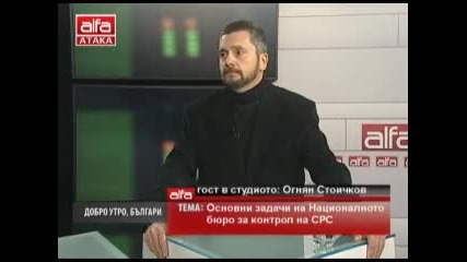 Огнян Стоичков Основни задачи на Националното бюро за контрол на Срс. Тв Alfa - Атака 20.12.2013г.