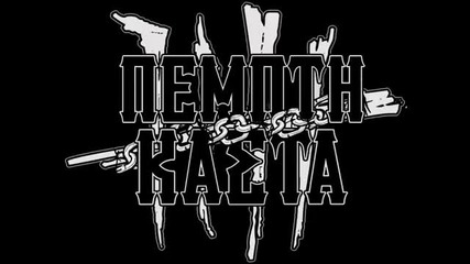 Πέμπτη Κάστα - Στο Πόγκο / В погото