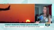 Как спирането на полетите между Доха и София ще се отрази на туристическия сектор у нас