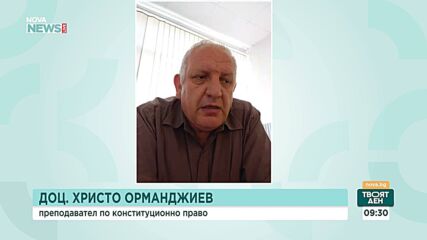Доц. Орманджиев: КС може да обедини част от делата, образувани по жалбите срещу бюджета за 2026 г.