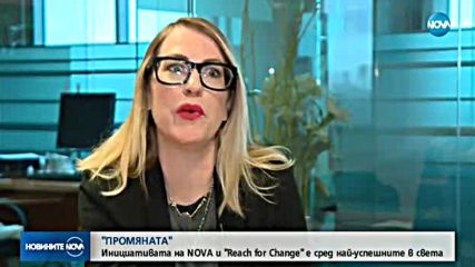ПРОМЯНАТА – сред най-успешните в света