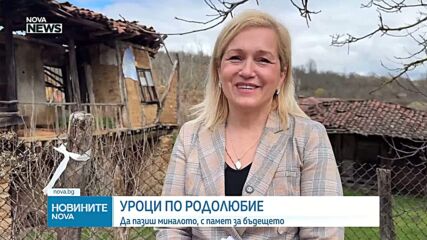 Възкресението на българската памет: 11-годишно момче спасява дома на Стоян Войвода