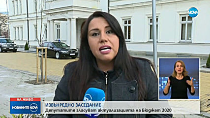 Депутатите гласуват актуализация на Бюджет 2020