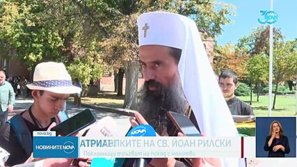 Започна походът "Светият път" - от София до Рилския манастир