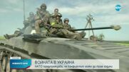 НАТО: Войната в Украйна може да продължи години