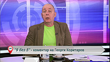 "Свободна зона в 9 без 5" 6 март 2020 - петък