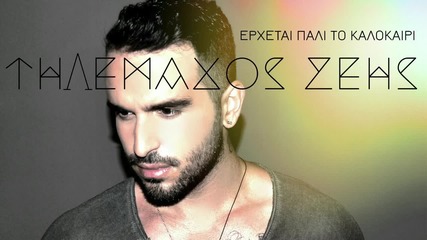 Tilemaxos Zeis - Erxetai Pali To Kalokairi (new Single 2015)