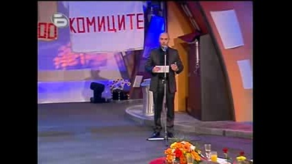 Комиците 24.04.2009г. Част 1