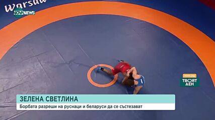 Върнаха в международната борба руснаци и беларуси