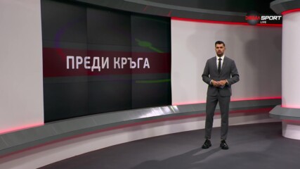 Преди кръга в efbet Лига (21 кръг, 15.02.2024)