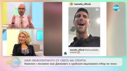 Камелия с послание към Джокович - ''На кафе'' (14.01.2020)
