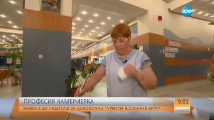 Какво е отношението на туристите към камериерките в „Слънчев бряг”?