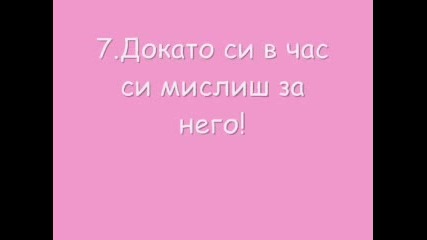 10 Причини,Че Си Влюбена