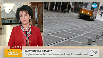 Арнаудова: Предстои съвсем скоро внасяне на обвинителен акт на заместник-кмета Евгени Крусев