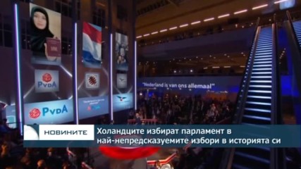 Холандците избират парламент в най-непредсказуемите избори в съвременната си история