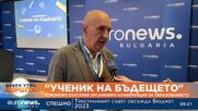 Започва конференцията на Euronews Bulgaria "Ученик на бъдещето"