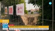 Багери превърнаха пешеходна алея в изкоп