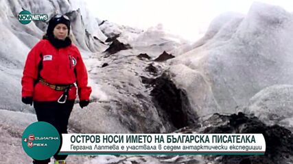 Остров носи името на българска писателка