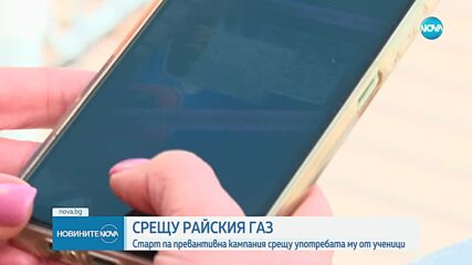 Старт на кампания срещу употребата на райски газ в София