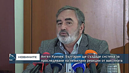 Ангел Кунчев: България ще създаде система за проследяване на нежелани реакции от ваксината