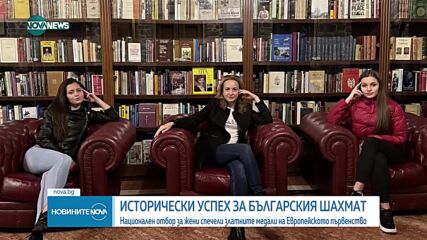 ВЕЛИКОЛЕПНИ: Българките са шампиони на Европа по шахмат