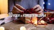 10 идеи за коледен подарък