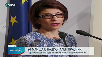 ГЕРБ предлага 24 май да стане национален празник
