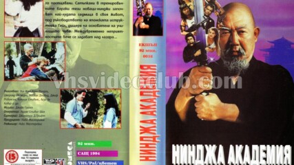 Нинджа академия (синхронен екип, дублаж на Топ Видео Пасат Продукшън, 1995 г.) (запис)
