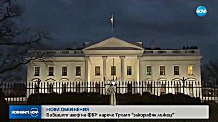 Джеймс Коми: Тръмп е морално неспособен да бъде президент