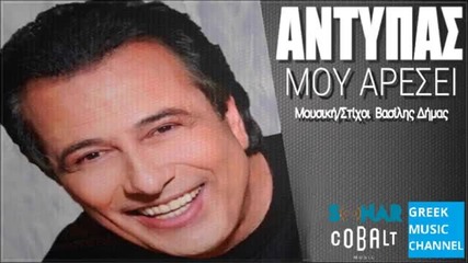 New 2015 Antypas - Mou Aresei