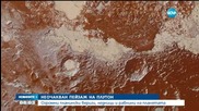 Неочакван пейзаж на Плутон