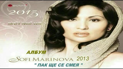 Софи Маринова - Пак ще се Смея 2013