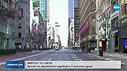 Заразените с коронавирус в света вече са над 4 милиона
